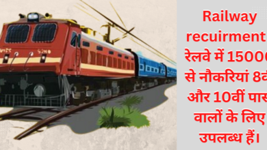 Railway recuirment : रेलवे में 15000 से अधिक क्लर्क और चपरासी स्तर की नौकरियां 8वीं और 10वीं पास वालों के लिए उपलब्ध हैं।