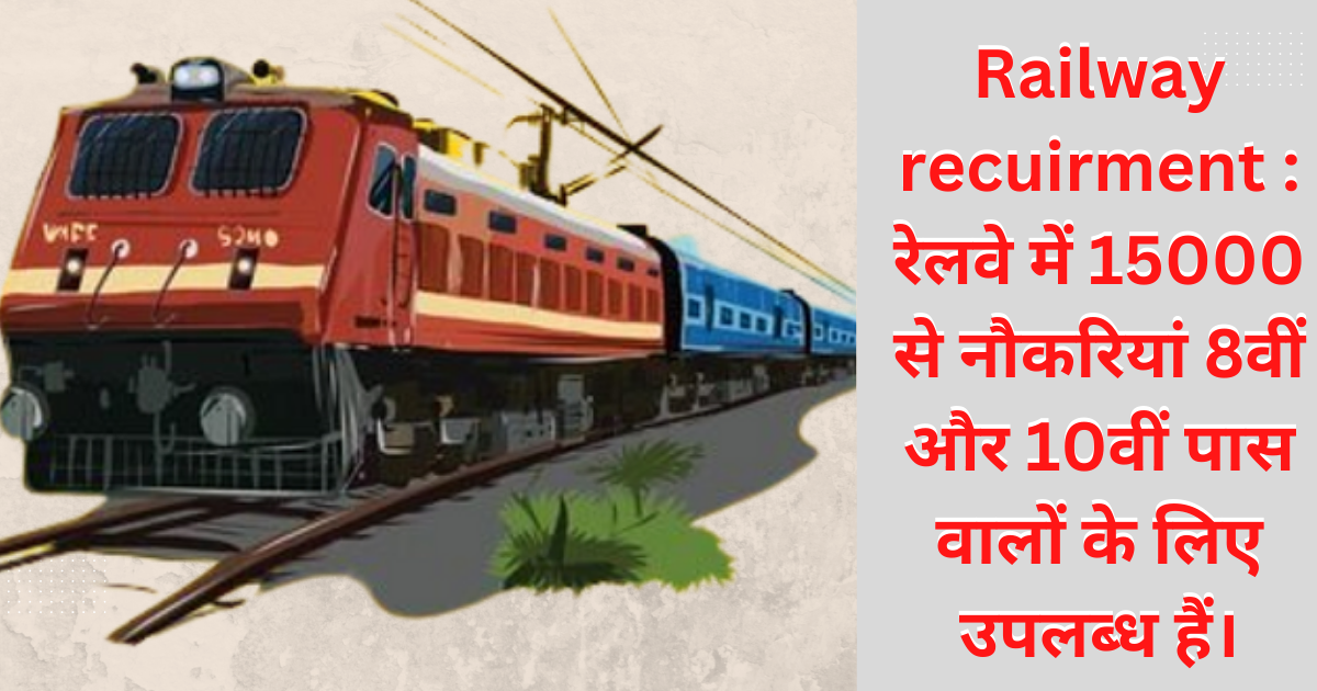 Railway recuirment : रेलवे में 15000 से अधिक क्लर्क और चपरासी स्तर की नौकरियां 8वीं और 10वीं पास वालों के लिए उपलब्ध हैं।