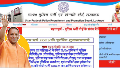 UP Police Constable Recruitment: यूपी पुलिस कांस्टेबल भर्ती 2022 पर बड़ी खबर।
