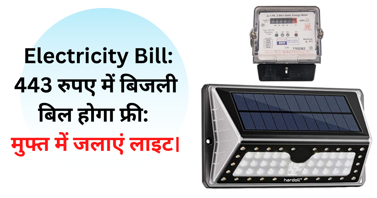  Electricity Bill: 443 रुपए में बिजली बिल होगा फ्री: मुफ्त में जलाएं लाइट।