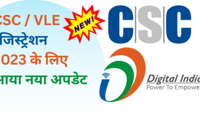 CSC Registration : सीएससी रजिस्ट्रेशन 2023 के लिए आया नया अपडेट