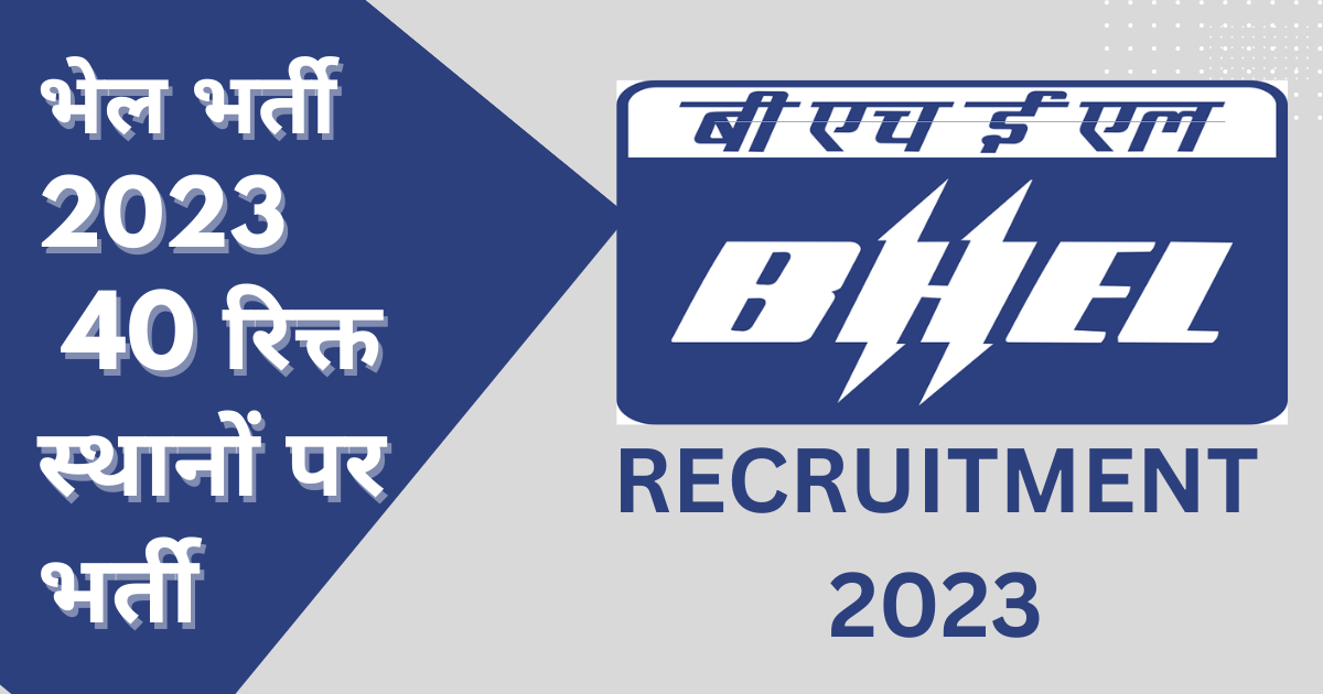 भेल भर्ती 2023: 40 रिक्त स्थानों पर भर्ती, योग्य उम्मीदवार के लिए आवेदन करने का ये हैं आसान तरीका।