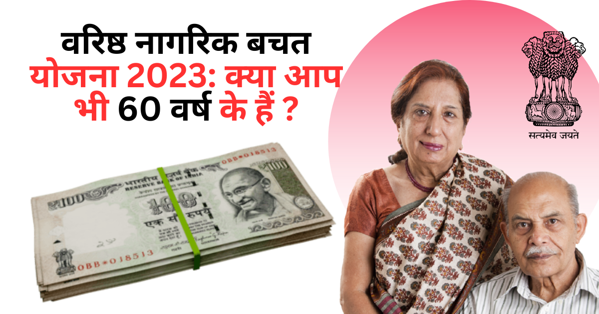 Senior Citizen Savings Scheme 2023: Are you also 60 years old?