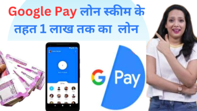 Google Pay लोन स्कीम के तहत 1 लाख तक का डिजिटल पर्सनल लोन आसानी से!