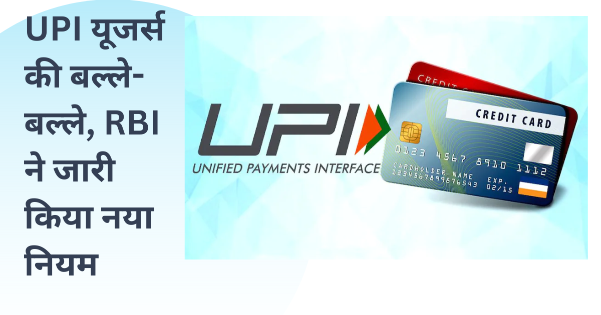 UPI यूजर्स की बल्‍ले-बल्‍ले, RBI ने जारी क‍िया नया न‍ियम, इसके बारे में जानना  जरूरी है